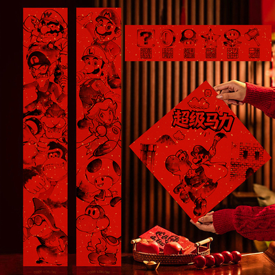 马年春联对联春节马里奥超级玛丽耀西路易吉酷霸王Mario