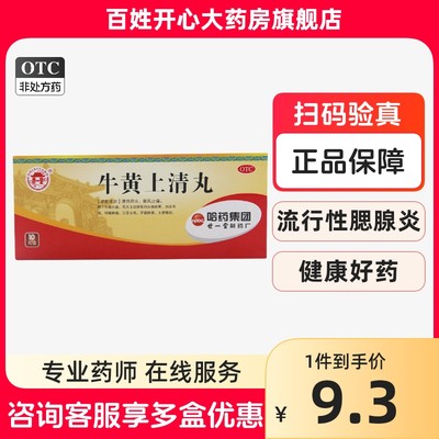 【世一堂】牛黄上清丸6g*10丸/盒咽喉肿痛口舌生疮头痛头痛眩晕牙痛