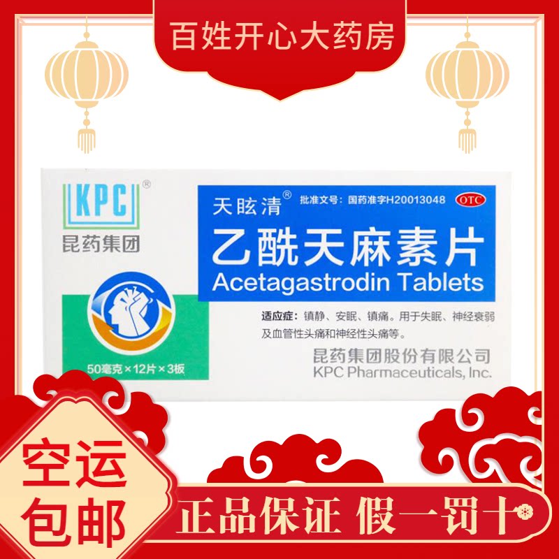 kpc 乙酰天麻素片50mg*36片/盒