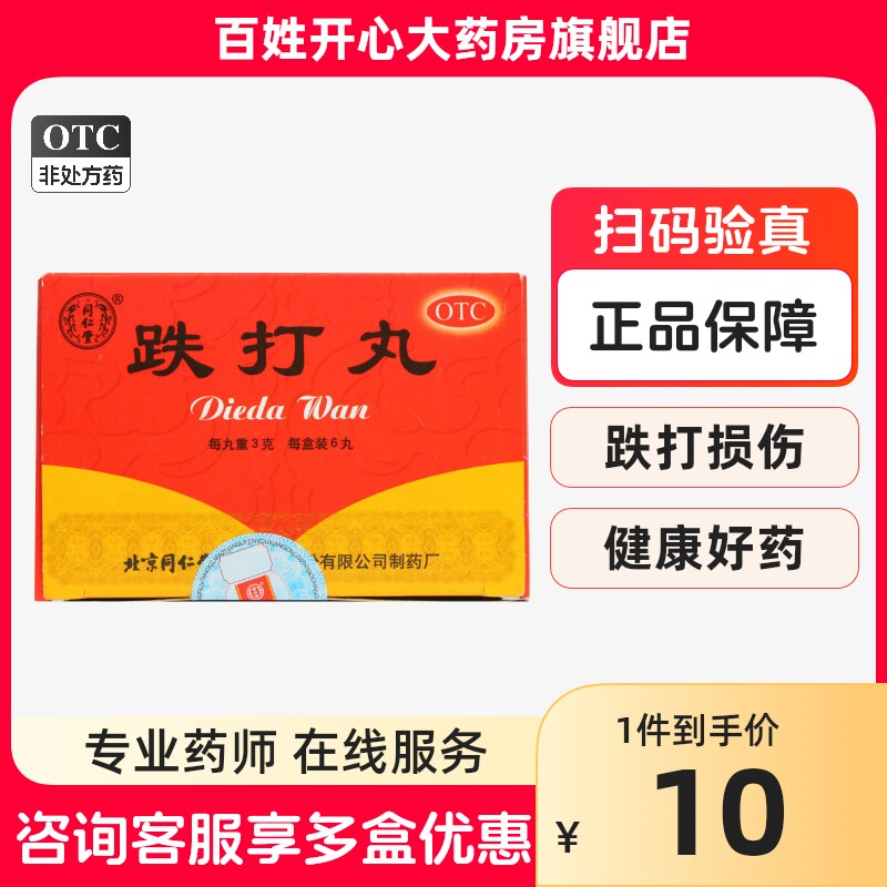 同仁堂 跌打丸 3g*6丸/盒跌打损伤瘀血肿痛活血化瘀消肿止痛