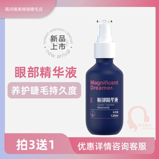 MD眼部精华液美睫清洁水嫁接种植假睫毛接前处理液养护增强持久度