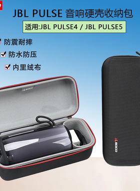 适用JBL PULSE5音响收纳包脉动5代4代音箱保护套外出便携收纳包壳