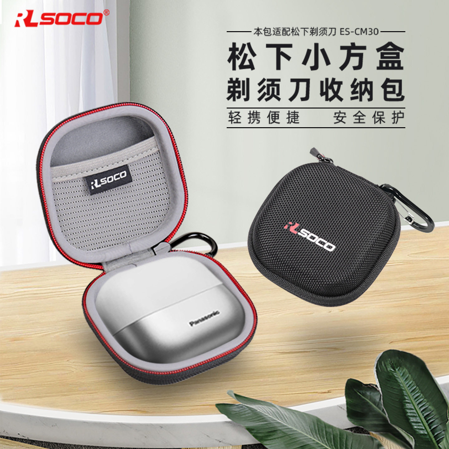 RLSOCO松下小方盒刮胡刀包便携盒图片