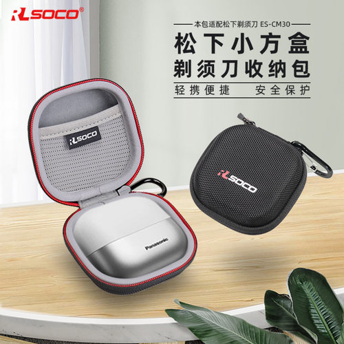 RLSOCO松下小方盒刮胡刀包便携盒
