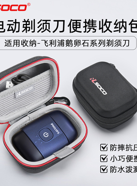 适用飞利浦鹅卵石收纳包便携剃须刀保护袋男士电动剃须刮胡刀包硬