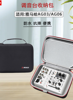 适用雅马哈AG03AG06外置声卡调音台收纳包 罗兰MC101调音台硬壳包