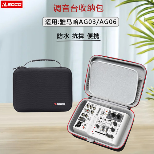 防水硬壳包雅马哈调音台AG03/06