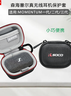 森海赛尔Momentum3耳机保护套森海赛尔3代魔浪05耳机保护盒硬壳包