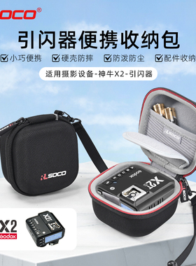 适用神牛引闪器x2t收纳包神牛x3引闪器便携包防水抗压硬壳包godox