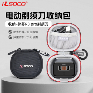 适用Laifen徕芬剃须刀P3Pro收纳包复式 电动刮胡刀保护套硬壳防水