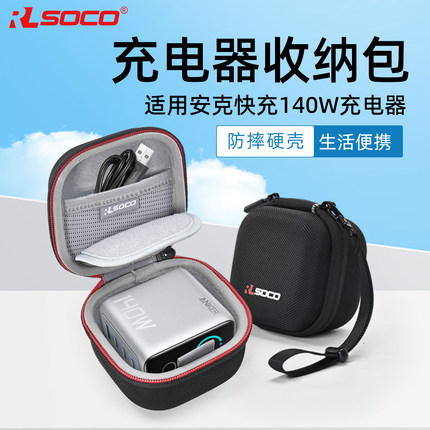适用Anker安克140W充电器收纳包AI屏显氮化镓保护套防水抗摔便携