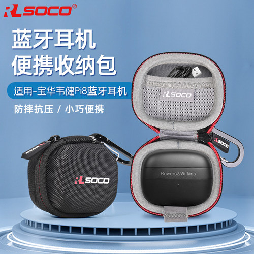 BW宝华韦健Pi8蓝牙耳机保护壳