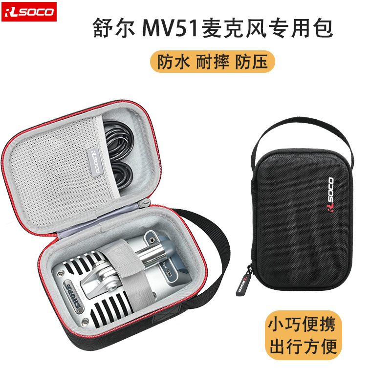 舒尔MV51话筒麦克风防压收纳包