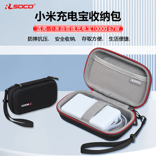 适用小米充电宝10000毫安保护套自带线充电宝保护包67w保护套硬壳
