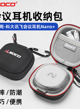 适用科大讯飞Nano+耳机保护套会议耳机Pro2录音收纳包翻译机保护壳iFLYBUDS PRO蓝牙无线耳机盒Pro3耳机硬包
