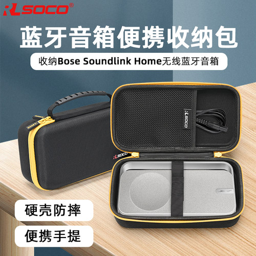 BoseSoundLinkHome收纳包硬壳