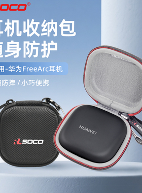 适用华为FreeArc耳机保护套耳挂耳机保护壳华为 FreeArc蓝牙耳机保护套新款耳机收纳包防水防压硬壳便携包套