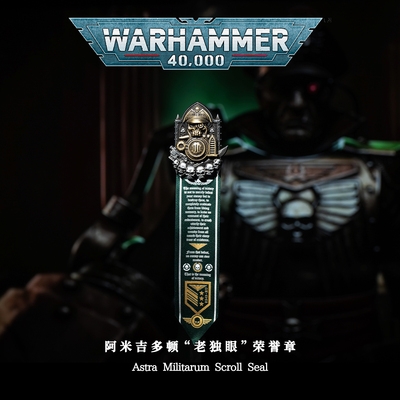 Starforged星辰铸造 战锤40K周边星界军胸针挂饰老独眼荣誉徽章