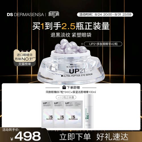 DS德玛森氏UP21多肽眼精华紧致提拉淡化抗老眼袋眼纹淡纹眼胶42粒