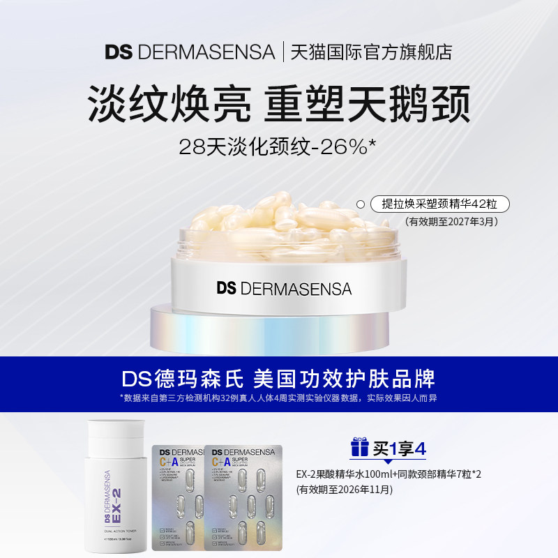 DS德玛森氏C+A颈部精华油胶囊淡颈纹提亮紧致修护颈霜次抛临期