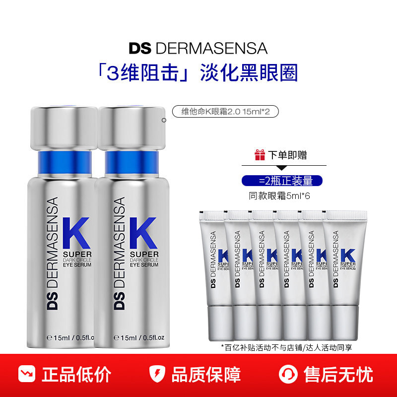 【百亿补贴】DS德玛森氏维K眼霜2.0淡化黑眼圈多肽抗皱咖啡因双支