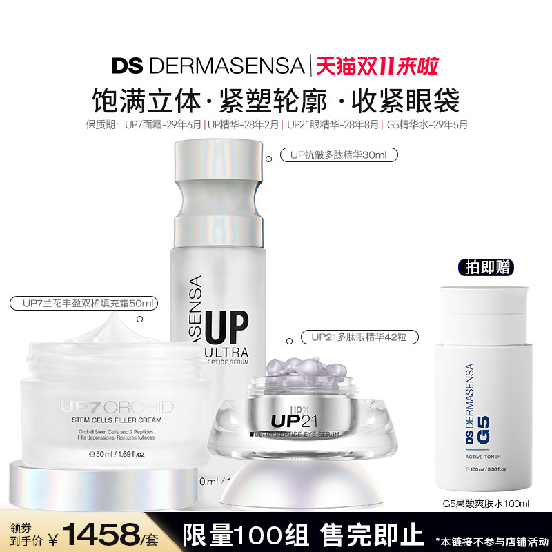 【米奇科宁专属C】德玛森氏UP21眼精华UP精华UP7充盈霜抗皱紧致
