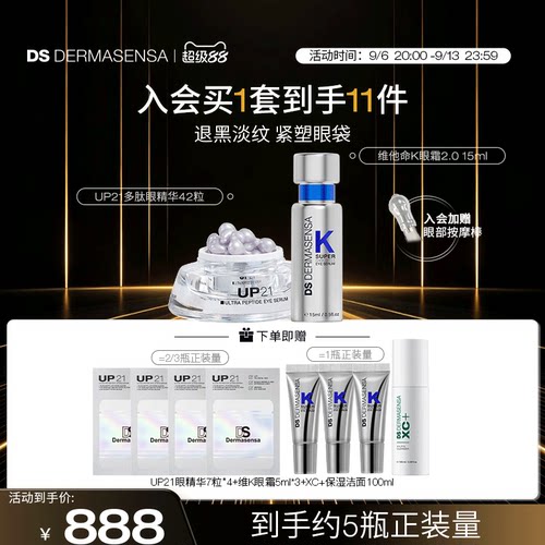 DS德玛森氏VK眼霜15ml+UP21眼精华42粒淡黑眼圈眼纹眼袋紧致套装