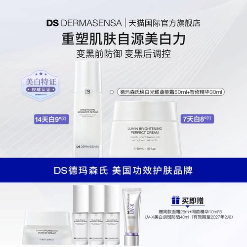 DS德玛森氏LUMIN肌因美白面霜精华提亮淡斑保湿光耀霜光耀瓶组合