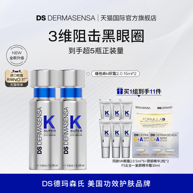 DS德玛森氏维K眼霜2.0淡黑眼圈细纹提亮抗皱紧致淡纹抗皱15ml*2