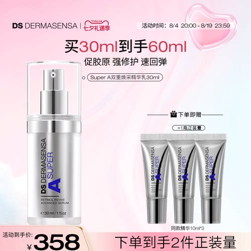 DS德玛森氏SuperA精华乳抗皱紧致A醇淡纹VA多肽超A瓶敏感肌30ml
