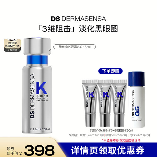 【达人专属】DS德玛森氏维K眼霜2.0淡黑眼圈淡纹提亮咖啡因熬夜