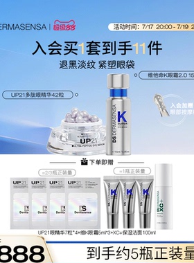 DS德玛森氏VK眼霜15ml+UP21眼精华42粒淡黑眼圈眼纹眼袋紧致套装