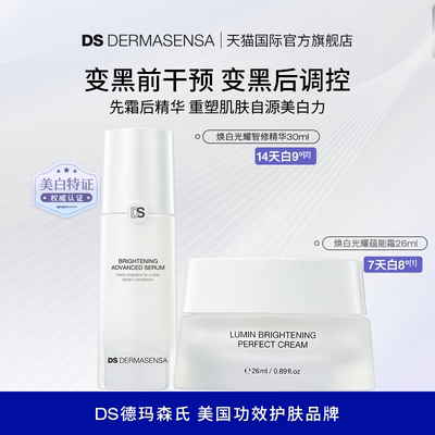 DS德玛森氏LUMIN肌因美白面霜提亮淡斑晒后修护保湿光耀精华组合