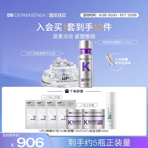 DS德玛森氏VK眼霜15ml+UP21眼精华42粒淡黑眼圈眼纹眼袋紧致套装