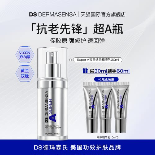 DS德玛森氏SuperA双重焕采精华乳抗皱紧致A醇淡纹VA多肽超A瓶30ml