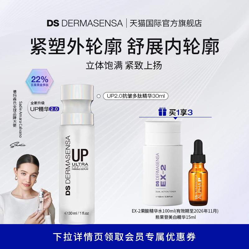 DS德玛森氏UP微电流精华抗皱多肽提拉轮廓V脸淡纹赠品爽肤水临期