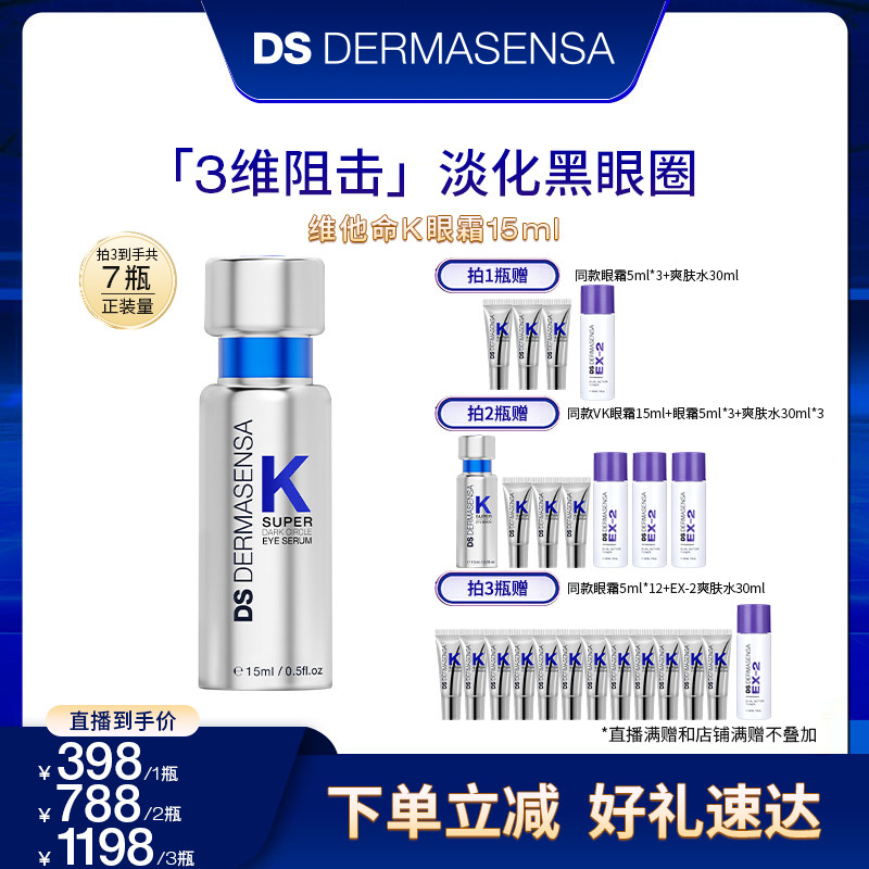 【米奇专属】DS德玛森氏维K眼霜淡黑眼圈多肽紧致淡纹提亮15ml,美容护肤/美体/精油,眼霜,淘宝优惠券,粉丝福利购,淘宝优惠卷