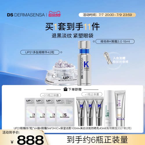 DS德玛森氏VK眼霜15ml+UP21眼精华42粒淡黑眼圈眼纹眼袋紧致套装