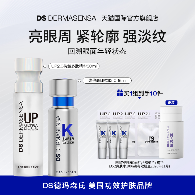 DS德玛森氏维K眼霜淡黑眼圈UP抗皱多肽精华紧致 赠品爽肤水临期