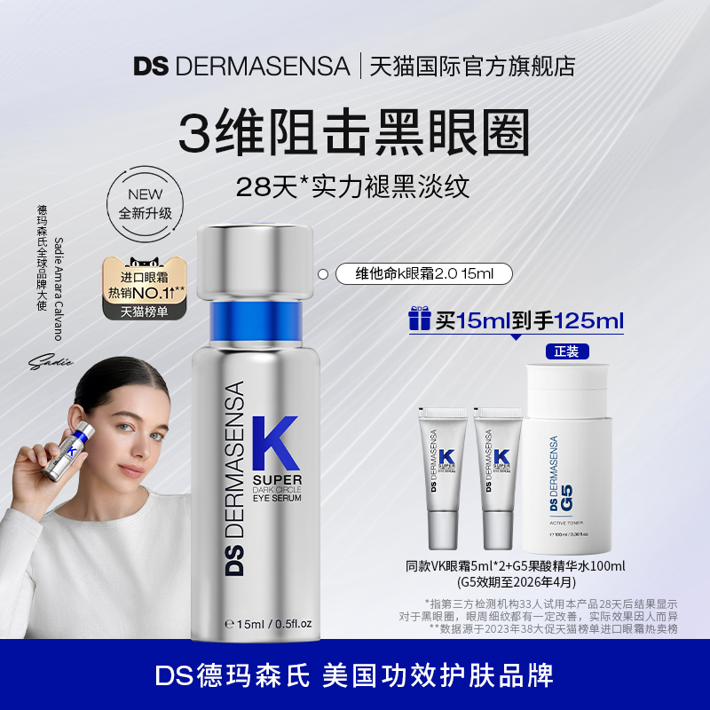 【紅鶴推薦】DS德瑪森氏維K眼霜2.0淡化黑眼圈細(xì)紋多肽清爽型15ml