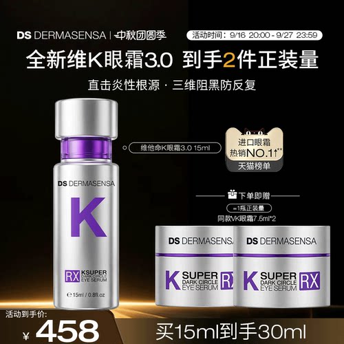 【全新升级】DS德玛森氏维K眼霜3.0黑眼圈紧致细纹多肽抗皱15ml