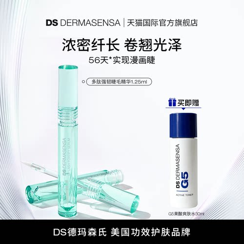 DS德玛森氏LASH多肽睫毛精华纤长浓密滋养营养眉毛增长液1.25ml