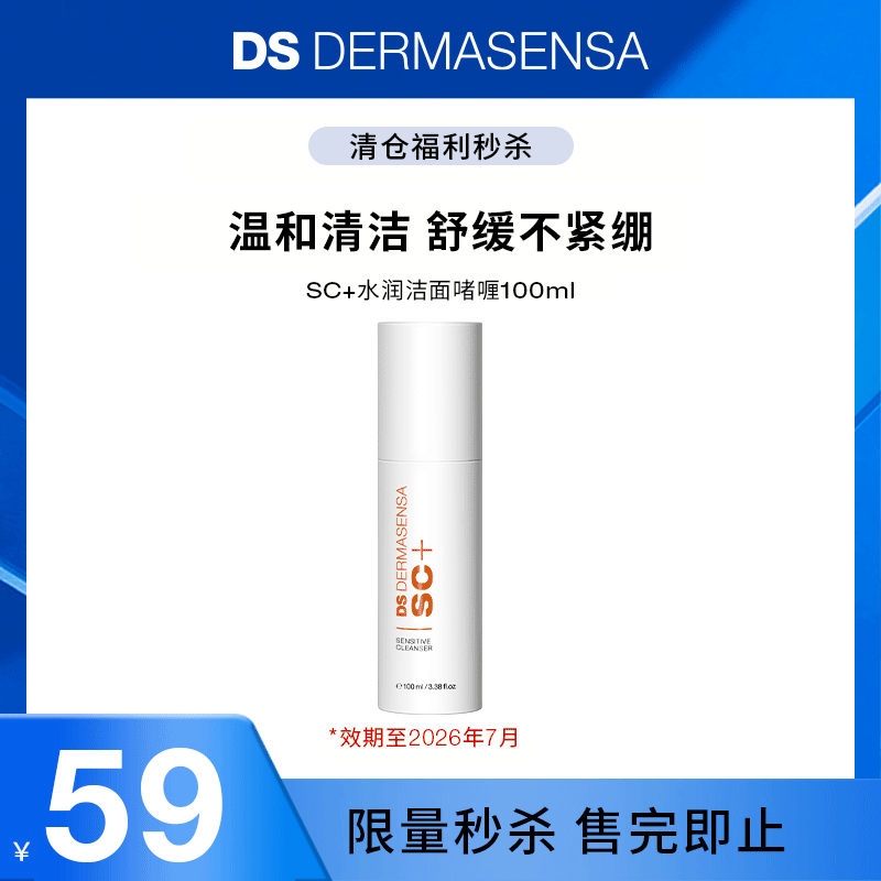 【临期秒杀】DS德玛森氏SC+温和APG洗面奶保湿洁面啫喱100ml
