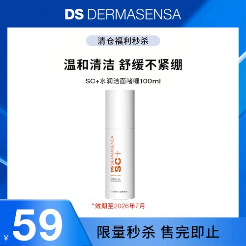 【临期秒杀】DS德玛森氏SC+温和APG洗面奶保湿洁面啫喱100ml