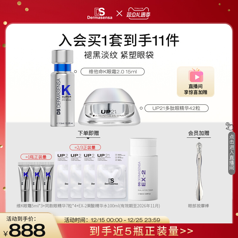 DS德玛森氏VK眼霜UP21眼精华淡黑眼圈眼纹眼袋套装赠品爽肤水临期