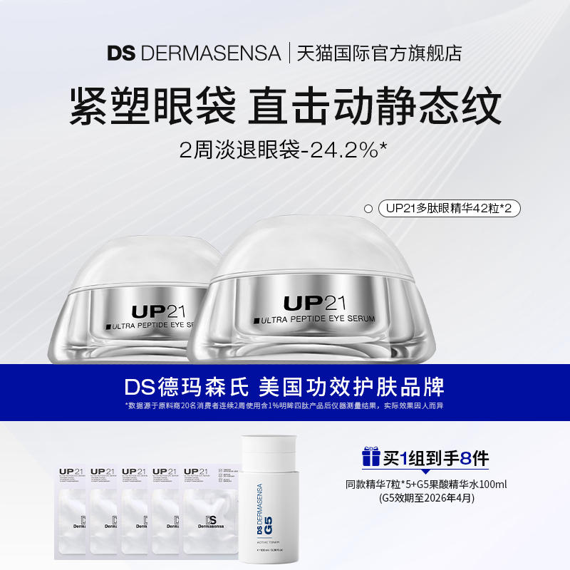 DS德玛森氏UP21多肽眼精华紧致提拉淡化眼袋眼纹淡纹眼胶84粒