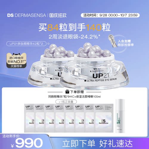 DS德玛森氏UP21多肽眼精华紧致提拉淡化抗老眼袋眼纹淡纹眼胶84粒