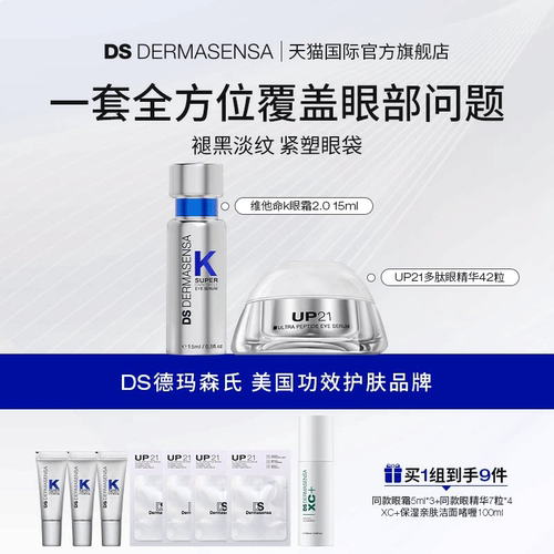 DS德玛森氏VK眼霜15ml+UP21眼精华42粒淡黑眼圈眼纹眼袋紧致套装