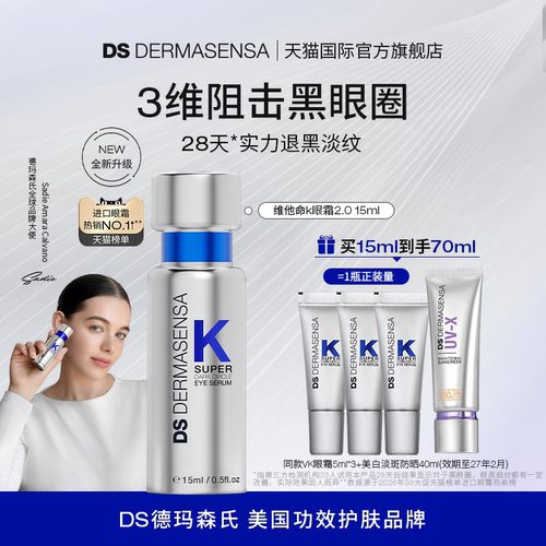 DS德玛森氏维K眼霜咖啡因淡黑眼圈细纹熬夜紧致淡纹（防晒临期）