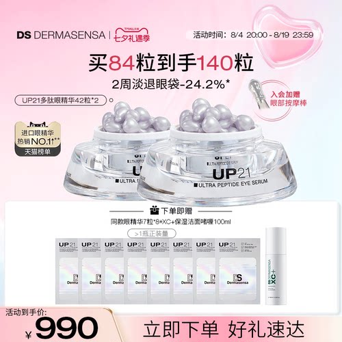 DS德玛森氏UP21多肽眼精华紧致提拉淡化抗老眼袋眼纹淡纹眼胶84粒